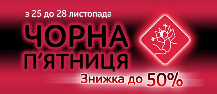 «Чорна п’ятниця» почалась!