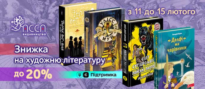 Знижка на художню літературу до Дня дарування книг