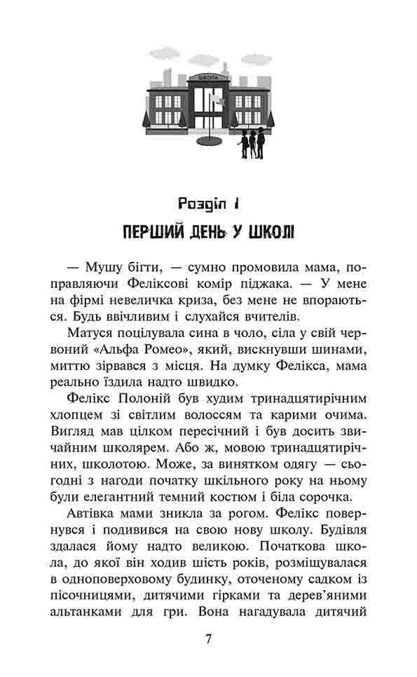 Фелікс, Нет і Ніка та банда «Невидимих». Книга 1 - інші зображення