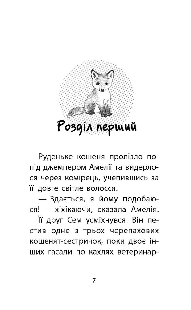 Історії порятунку. Лисеня у небезпеці (з пошкодженнями) - інші зображення