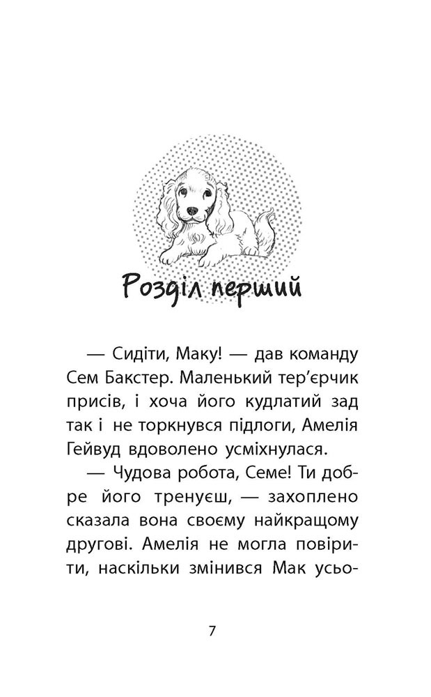 Історії порятунку. Книга 4. Цуценя уникає лиха - інші зображення