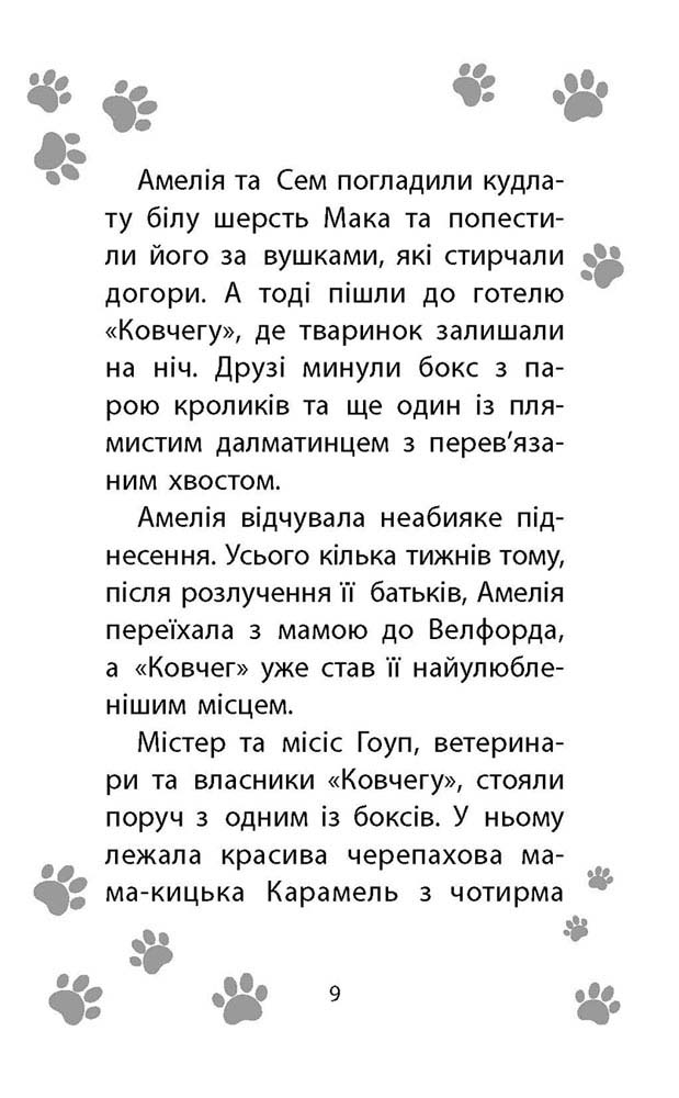 Історії порятунку. Книга 4. Цуценя уникає лиха - інші зображення