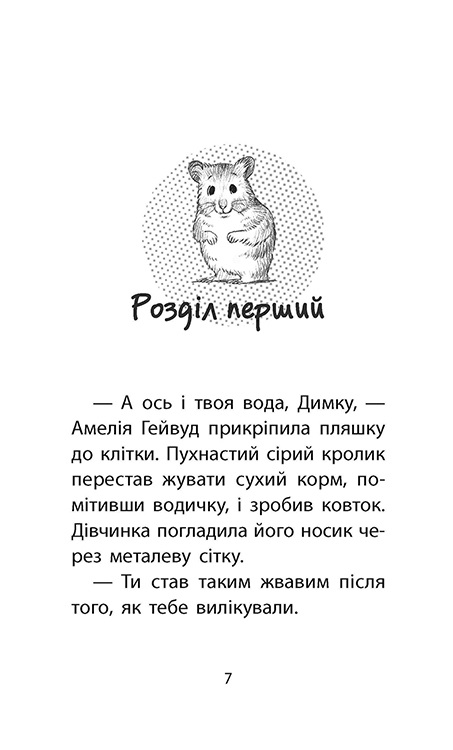 Історії порятунку. Хом’ячок утікач (з пошкодженнями) - інші зображення