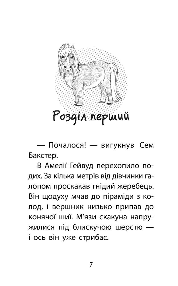 Історії порятунку. Книга 8. Самотній поні - інші зображення