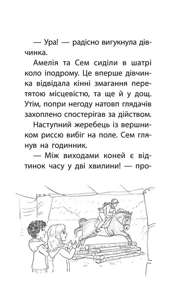 Історії порятунку. Книга 8. Самотній поні - інші зображення