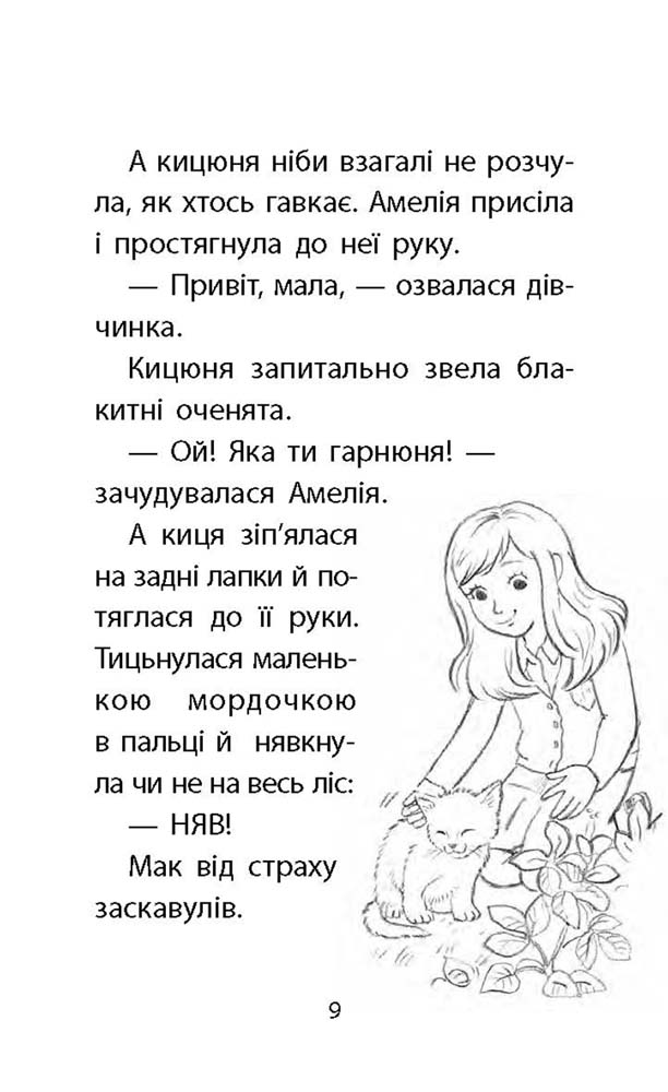 Історії порятунку. Книга 9. Загублене кошеня - інші зображення