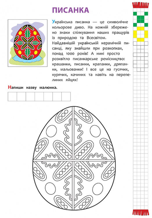 Я люблю Україну. Розвиваюча розмальовка - інші зображення