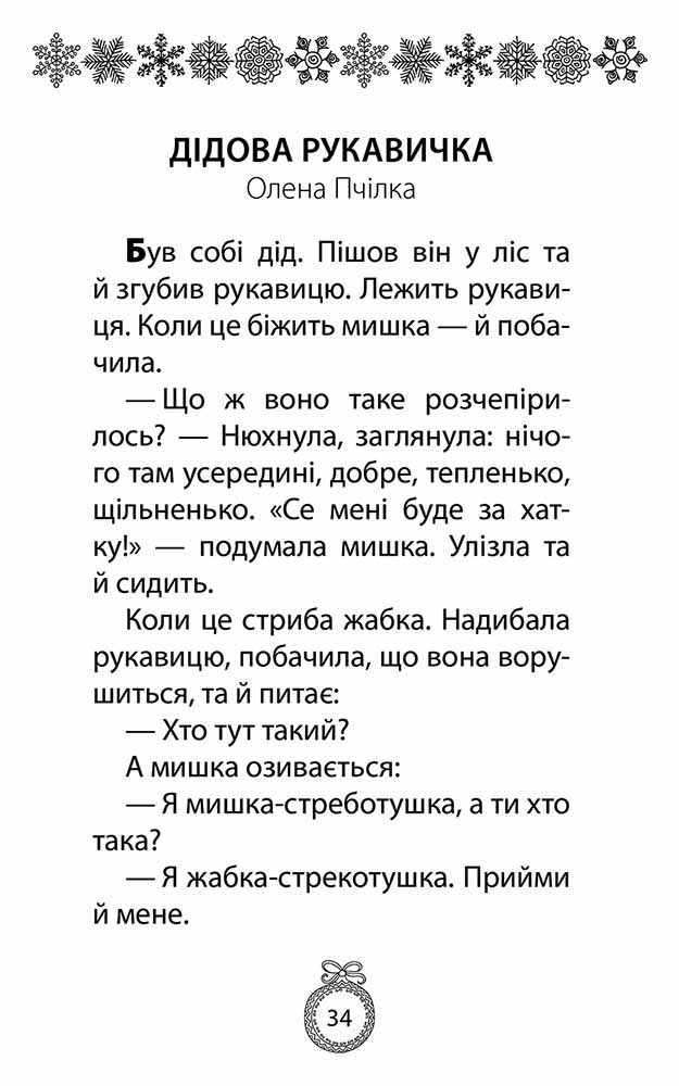 Книжка під ялинку. Зимова збірка - інші зображення