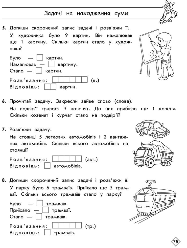 Тренажер. Комплексний з математики. 1 клас - інші зображення