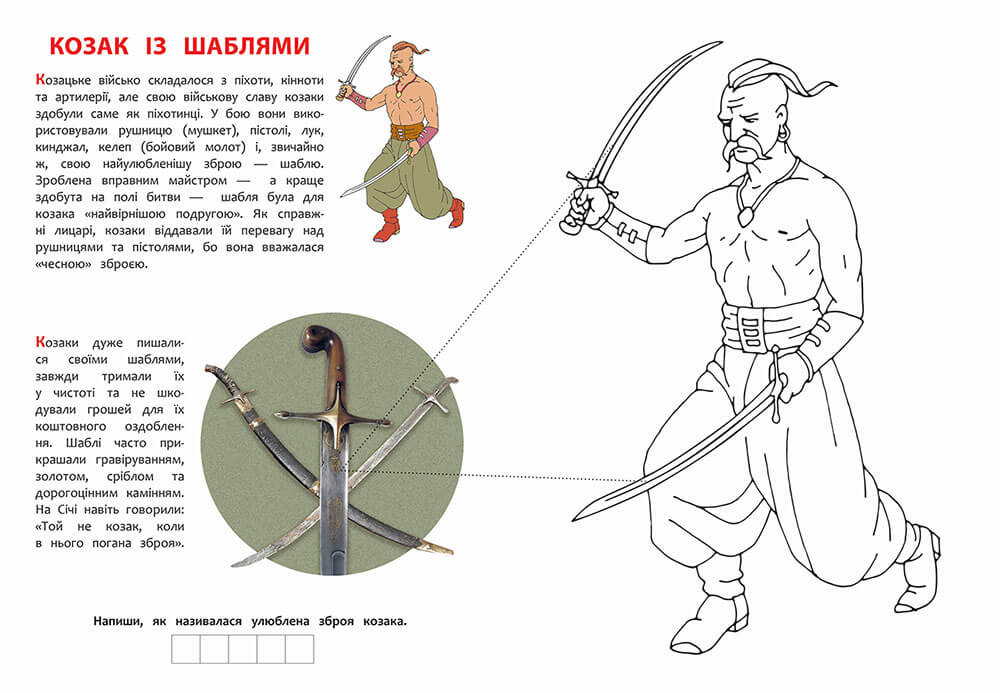 Козаки. Розвиваюча розмальовка - інші зображення