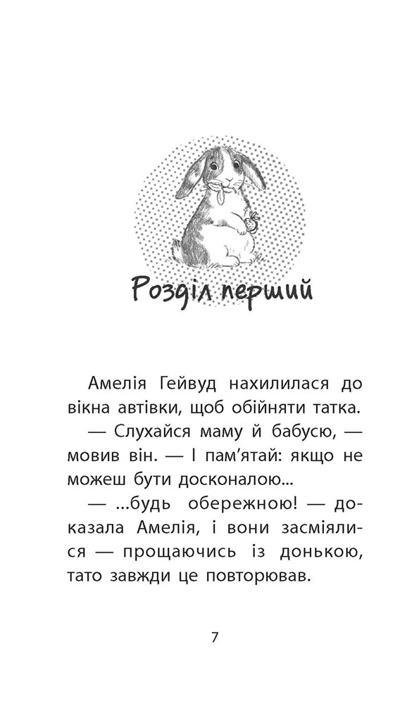 Історії порятунку. Книга 2. Кролик та його халепи - інші зображення