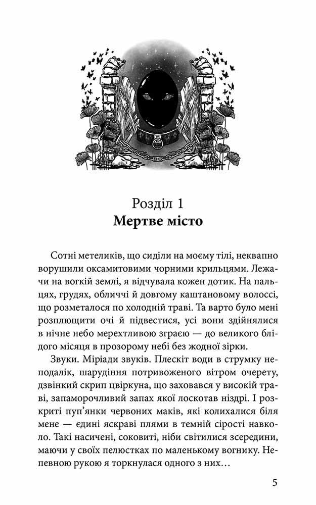 Крук та Чорний Метелик. Відгук темних сновидінь (з пошкодженнями) - інші зображення