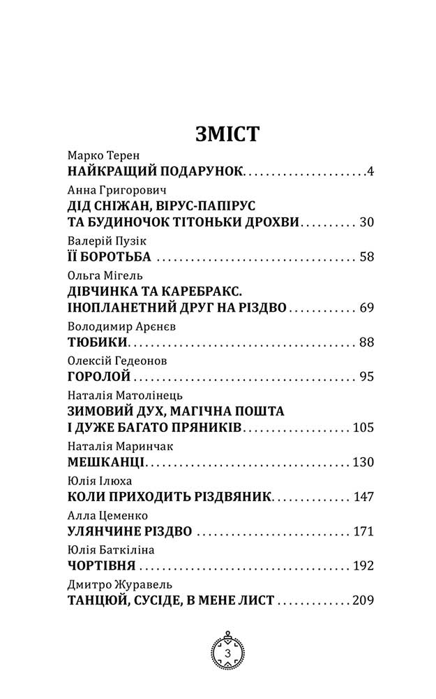 Моє Різдво. 12 історій про дива, які поряд (з пошкодженнями) - інші зображення