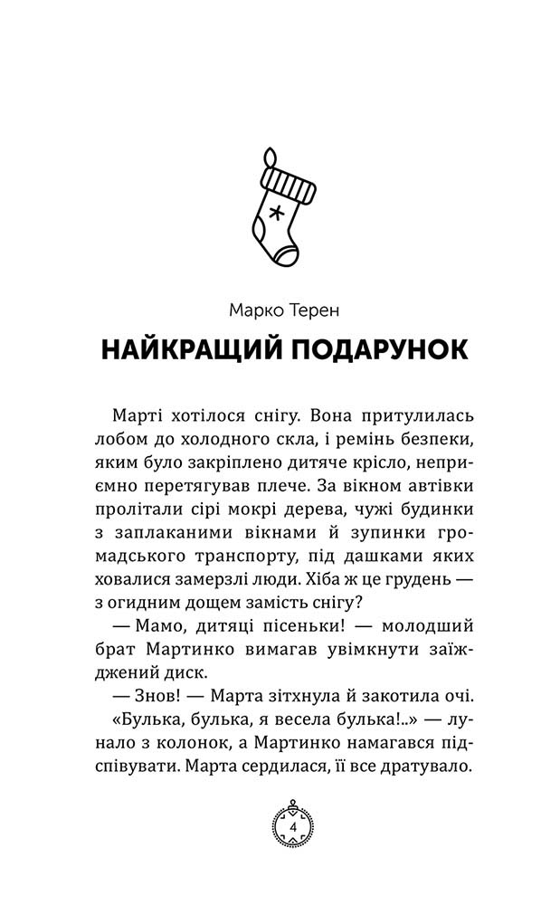 Моє Різдво. 12 історій про дива, які поряд (з пошкодженнями) - інші зображення