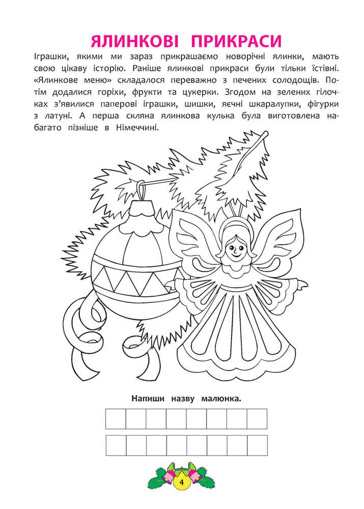 Різдвяні забавки. Розвиваюча розмальовка - інші зображення