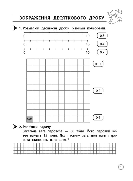 Тренажер. Математика. Десяткові дроби. 4 клас - інші зображення