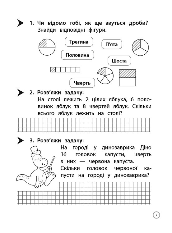 Тренажер. Математика. Знайомство з дробами. 3 клас - інші зображення