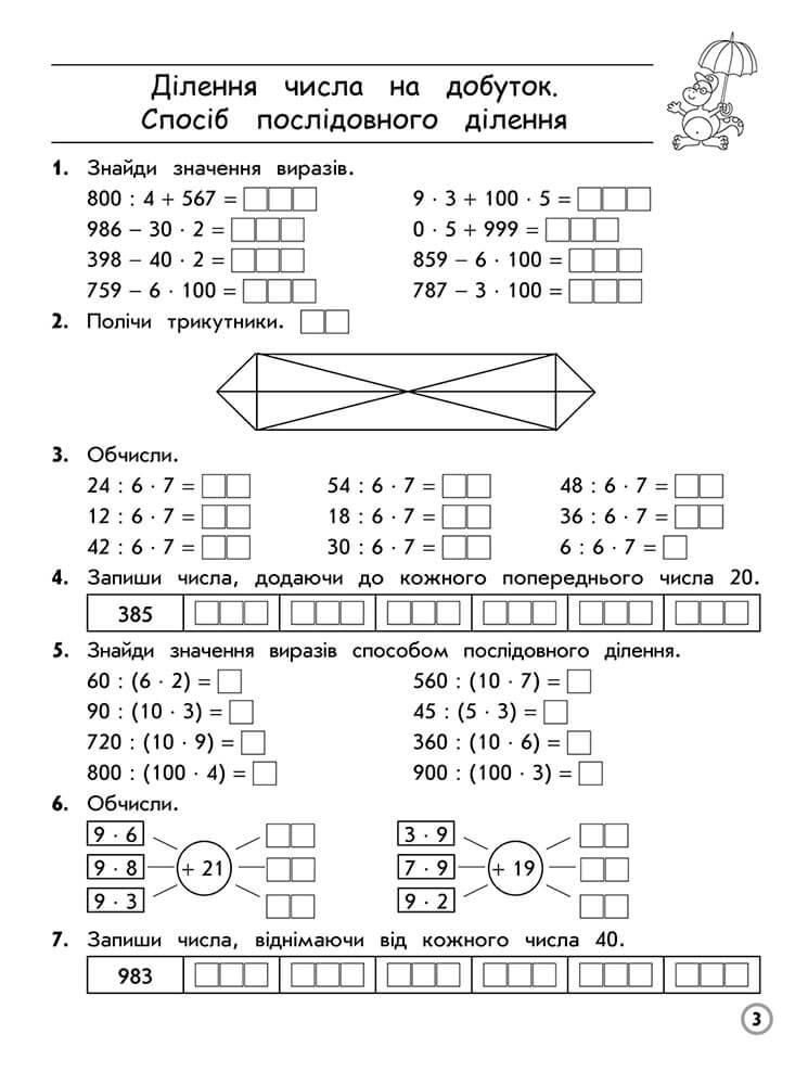 Тренажер з математики. Множення та ділення в межах 1000. 3 клас - інші зображення