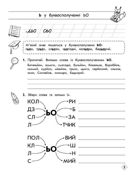 Тренажер орфографічний. М'який знак. Правила переносу - інші зображення
