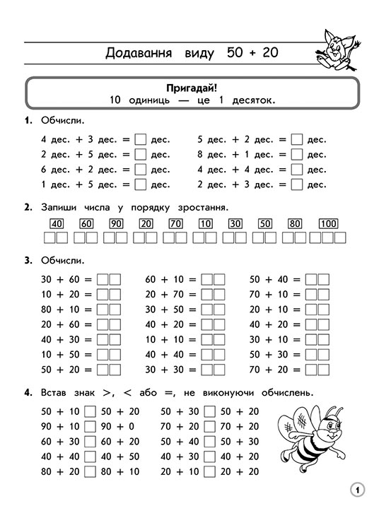 Тренажер з математики. Додавання і віднімання у межах 100 без переходу через розряд - інші зображення