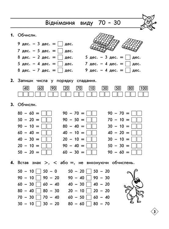 Тренажер з математики. Додавання і віднімання у межах 100 без переходу через розряд - інші зображення