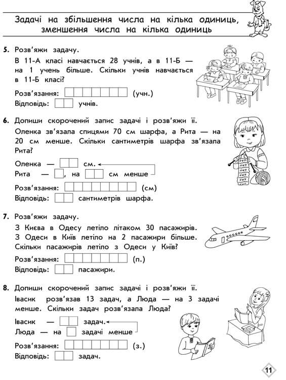 Тренажер з математики. Прості задачі. Сотня - інші зображення