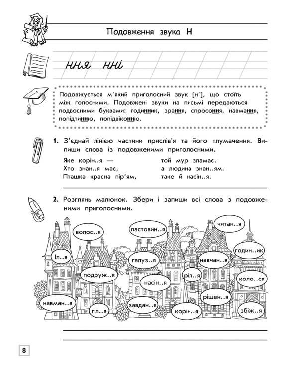 Тренажер з української мови. Подовження і подвоєння приголосних - інші зображення