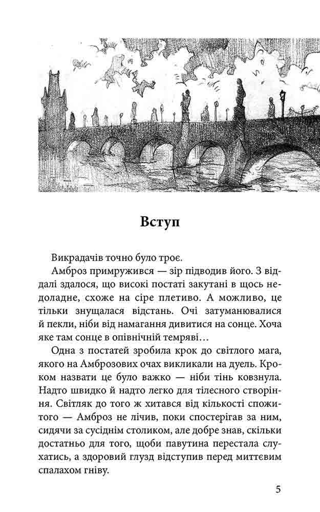 Варта у Грі. Книга 2. Артефакти Праги - інші зображення