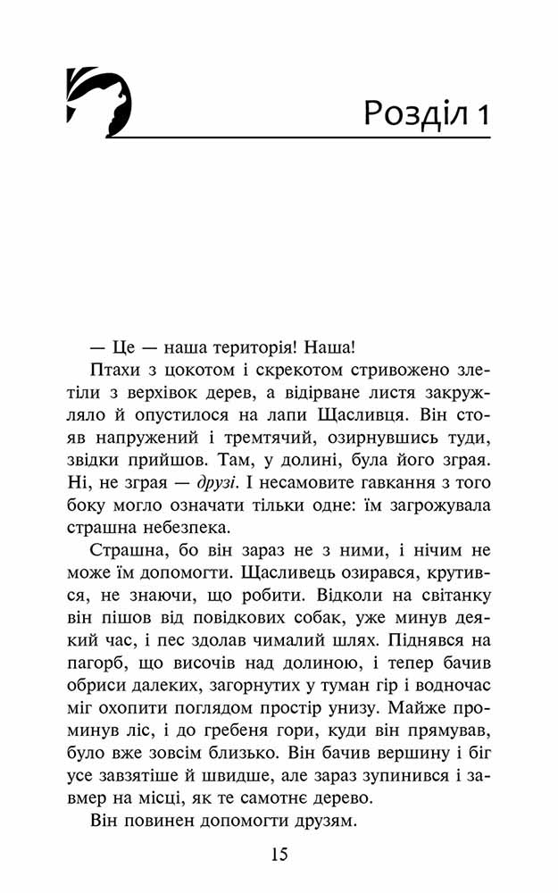 Зграя. Книга 2. Прихований ворог - інші зображення