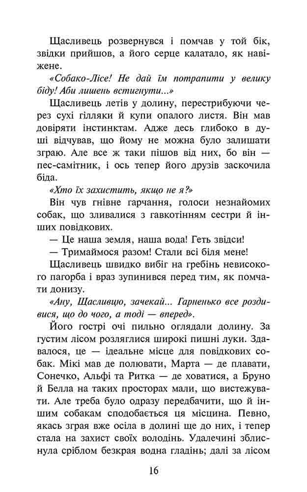 Зграя. Прихований ворог (з пошкодженнями) - інші зображення