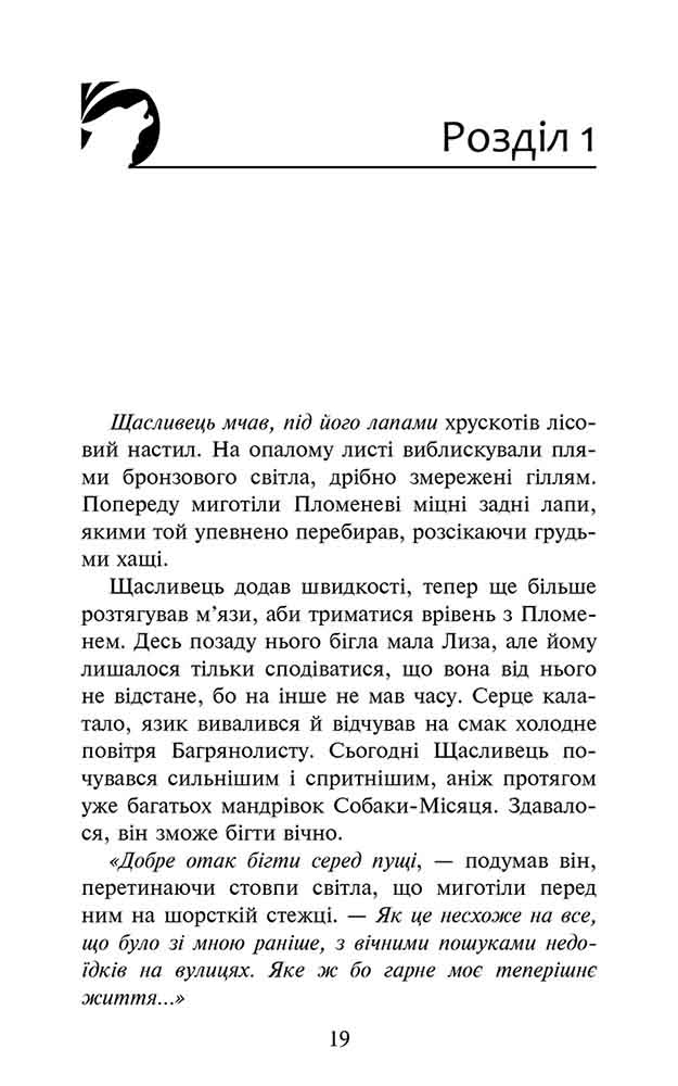 Зграя. Книга 4. Перерваний шлях - інші зображення